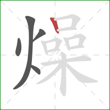 燥的笔顺第5画：竖