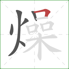 燥的笔顺第6画：横折