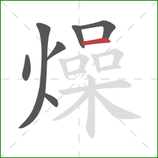 燥的笔顺第7画：横