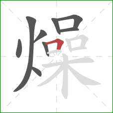 燥的笔顺第9画：横折