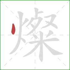 燦的笔顺第1画：点