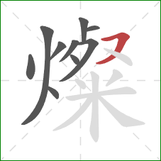 燦的笔顺第10画：横撇