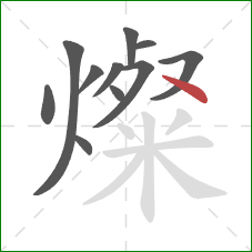 燦的笔顺第11画：点