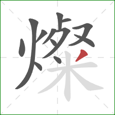 燦的笔顺第13画：撇