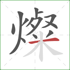 燦的笔顺第14画：横