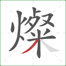 燦的笔顺第16画：撇