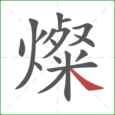 燦的笔顺第17画：捺