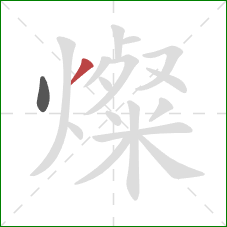 燦的笔顺第2画：撇