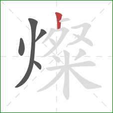 燦的笔顺第5画：竖