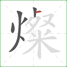 燦的笔顺第6画：横