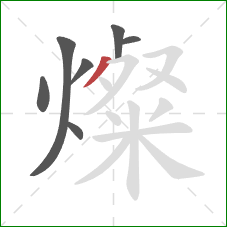 燦的笔顺第7画：撇