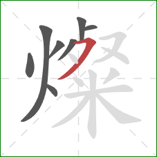 燦的笔顺第8画：横撇