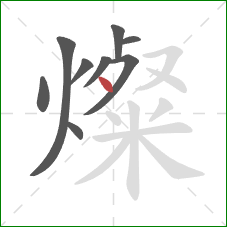 燦的笔顺第9画：点