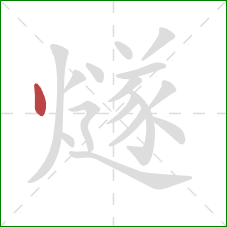 燧的笔顺第1画：点