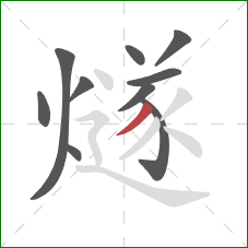 燧的笔顺第10画：撇
