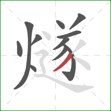 燧的笔顺第11画：撇