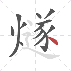 燧的笔顺第13画：点