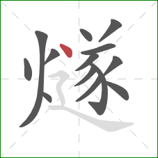 燧的笔顺第14画：点