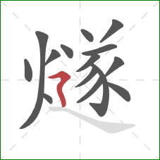 燧的笔顺第15画：横折折撇