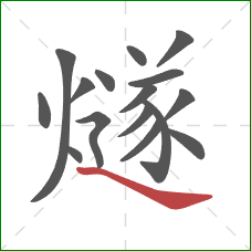 燧的笔顺第16画：捺