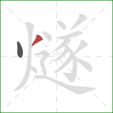 燧的笔顺第2画：撇
