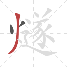 燧的笔顺第3画：撇