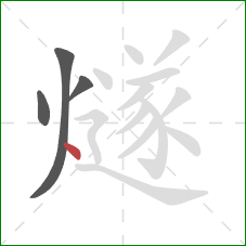 燧的笔顺第4画：点