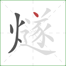 燧的笔顺第5画：点