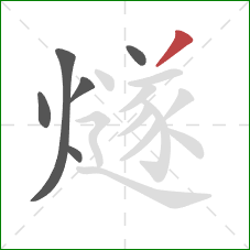 燧的笔顺第6画：撇