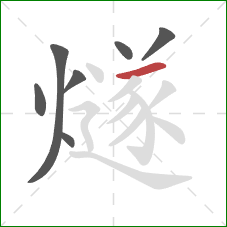 燧的笔顺第7画：横