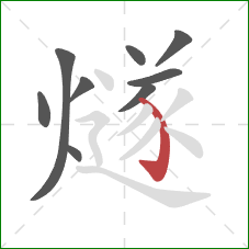 燧的笔顺第9画：弯钩