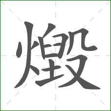 燬的笔顺