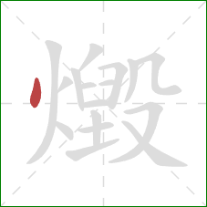 燬的笔顺第1画：点