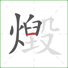 燬的笔顺第10画：横