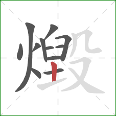 燬的笔顺第12画：竖