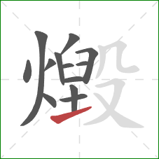 燬的笔顺第13画：提