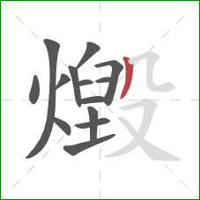 燬的笔顺第14画：撇