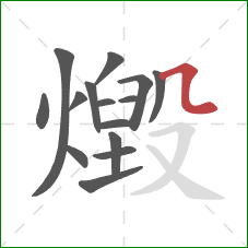 燬的笔顺第15画：横折弯