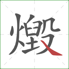 燬的笔顺第17画：捺