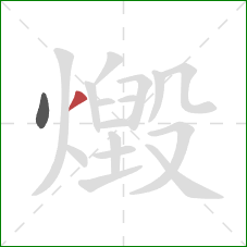 燬的笔顺第2画：撇