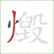 燬的笔顺第3画：撇