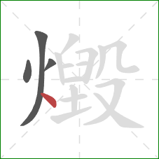 燬的笔顺第4画：点