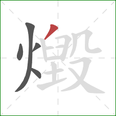 燬的笔顺第5画：撇