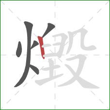 燬的笔顺第6画：竖