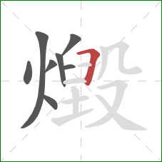 燬的笔顺第8画：横折