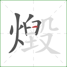 燬的笔顺第9画：横