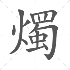 燭的笔顺