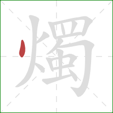 燭的笔顺第1画：点