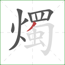 燭的笔顺第10画：撇