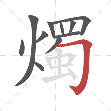 燭的笔顺第11画：横折钩